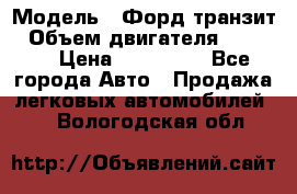 › Модель ­ Форд транзит › Объем двигателя ­ 2 500 › Цена ­ 100 000 - Все города Авто » Продажа легковых автомобилей   . Вологодская обл.